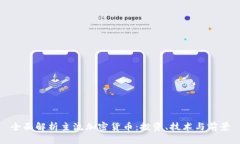 全面解析主流加密货币：投资、技术与前景