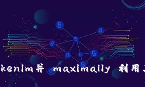 如何顺利转入Tokenim并 maximally 利用其功能？完整指南
