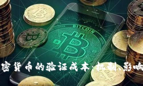 深入探讨加密货币的验证成本：机制、影响与未来趋势