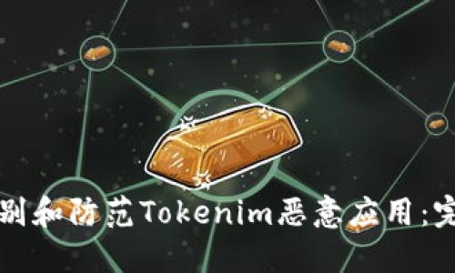 如何识别和防范Tokenim恶意应用：完整指南
