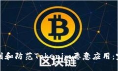 如何识别和防范Tokenim恶意应用：完整指南