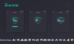 探索Tokenim：如何在数字化时代推动企业的出差管