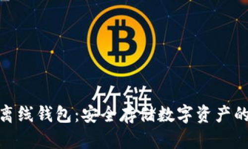 加密货币离线钱包：安全存储数字资产的理想选择