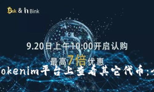 如何在Tokenim平台上查看其它代币：全面指南