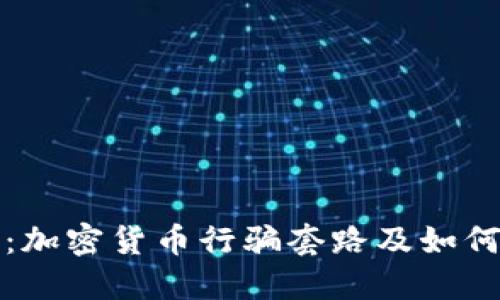 深入揭秘：加密货币行骗套路及如何自我保护