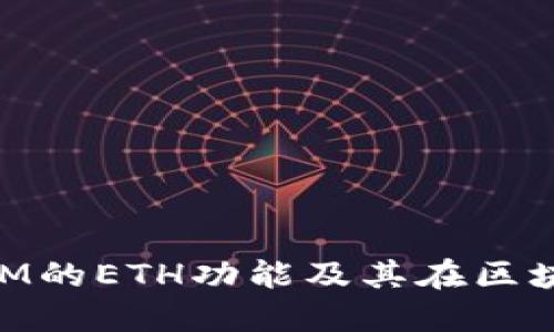 深入探讨TokenIM的ETH功能及其在区块链生态中的应用