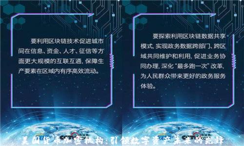 
美国货币加密机构：引领数字资产未来的先锋