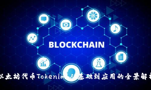 以太坊代币Tokenim：从基础到应用的全景解析