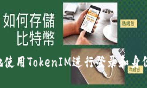 如何安全有效地使用TokenIM进行登录和身份验证：全面指南