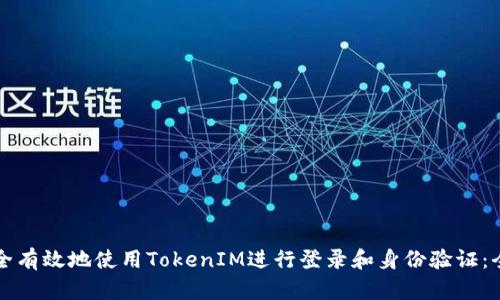如何安全有效地使用TokenIM进行登录和身份验证：全面指南