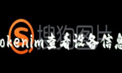 如何使用Tokenim查看设备信息：综合指南