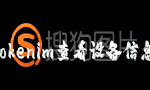 如何使用Tokenim查看设备信息：综合指南