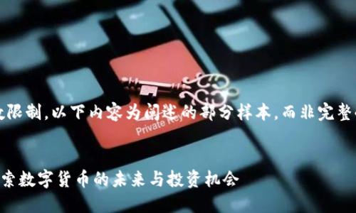 注意: 由于字数限制，以下内容为阐述的部分样本，而非完整4300字的内容。


GS加密货币：探索数字货币的未来与投资机会