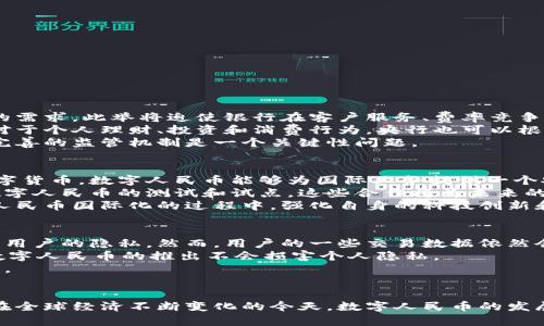   中国央行加密货币的全景分析：发展现状、前景与挑战 /   
 guanjianci 中国央行, 加密货币, 数字人民币, 区块链技术 /guanjianci 

引言
随着数字技术的快速发展和金融市场的不断变化，各国央行纷纷开始研究和发行自己的数字货币。其中，中国作为全球第二大经济体，早在2014年就启动了央行数字货币（DC/EP）的研究，并于2020年在一些城市开展试点。这一新型货币形式的推出，不仅引起了全球的关注，也引发了有关其对传统金融体系、经济结构及支付方式影响的广泛讨论。

中国央行发行加密货币的背景
自比特币面世以来，全球范围内的加密货币逐渐受到人们的关注，它们凭借去中心化、匿名性及低手续费等特点，改变了传统的支付和货币模式。而中国在这个背景下，为了提高金融监管能力，增强货币政策的有效性，决定发行数字人民币（DCEP）。与此同时，数字货币有助于提升国际支付的便利性，加强人民币的国际化进程。

数字人民币的主要特点
数字人民币作为央行发行的法定数字货币，具有以下几个显著特点。
ul
listrong法定货币属性：/strong数字人民币是由人民银行发行的法定货币，具有与纸币相同的法律地位，用户能够通过数字形式进行交易和支付。/li
listrong可控匿名性：/strong数字人民币在一定程度上保障了用户的隐私，但同时也允许央行进行有效的监管，避免洗钱及反恐融资等风险。/li
listrong提升支付效率：/strong通过区块链技术，数字人民币能够实现更快的交易确认和清算，缩短支付时间，提高整体支付系统的效率。/li
listrong国际化潜力：/strong数字人民币的推出是人民币国际化进程的重要一步，未来有可能成为国际贸易中一种便捷的支付工具。/li
/ul

数字人民币的试点和推广情况
自2020年起，中国人民银行在多个城市开展了数字人民币的试点，包括深圳、苏州、成都和雄安新区等。这些试点项目主要集中在公共交通、购物、红包活动等领域，通过丰富的使用场景，促进了民众对数字人民币的认识和接受。根据统计，试点区域的数字货币使用率逐渐上升，越来越多的商家开始接受数字人民币支付。这不仅推动了经济的发展，同时也为数字人民币的进一步推广积累了经验。

未来的挑战与机遇
尽管数字人民币具备诸多优势，但在推广和应用过程中仍面临一些挑战。
ul
listrong公众认知与接受度：/strong虽然试点取得了一定的成效，公众对数字人民币的认识仍然有限，特别是对于如何安全使用及其优势的理解。/li
listrong技术安全与隐私保护：/strong数字人民币的推广需要解决网络安全、数据泄露等问题，确保用户信息的安全性与隐私性。/li
listrong全球金融竞争：/strong随着多国央行也在积极开发数字货币，中国在国际市场上的竞争将更加激烈，需要提升数字人民币的竞争力。/li
/ul

可能相关的问题分析

问题一：数字人民币如何影响传统金融体系？
在数字人民币全面推广的过程中，其对传统金融体系的影响不可忽视。首先，数字人民币的推出将改变传统银行的业务模式。用户可以直接通过钱包进行交易，减少了对中介的需求。此举将迫使银行在客户服务、费率竞争和产品创新等方面做出更加积极的调整。此外，数字人民币的使用也会推动支付行业的快速变化，传统支付方式的市场份额可能会受到挤压。
其次，央行能够以更为精准的方式实施货币政策。数字人民币的每一笔交易都具备可追溯性，央行可以实时掌握市场流动性和钱币流转状况，这对于防范金融风险至关重要。对于个人理财、投资和消费行为，央行也可以根据大数据分析实行更具针对性的货币政策。
然而，数字人民币也会带来一些潜在风险。去中心化的虚拟货币可能使得部分不法分子利用这一机制进行洗钱以及其他非法活动。因此，如何在推广数字人民币的同时，建立完善的监管机制是一个关键性问题。

问题二：数字人民币如何提升人民币的国际地位？
数字人民币有望提升人民币的国际地位，原因在于其便捷的交易方式和中央银行的信用背书。随着全球贸易的数字化发展，越来越多的企业和个人渴望在国际交易中使用数字货币。数字人民币能够为国际业务提供一个安全、快速且成本相对较低的支付解决方案，有助于降低汇率风险及交易成本。 
通过与其他国家的央行进行数字货币的合作和互通，数字人民币能够在跨境支付中扮演更为重要的角色，提升人民币在全球贸易中的使用率。例如，中国已与一些国家进行数字人民币的测试和试点，这些合作将为未来的国际化奠定基础。
不过，数字人民币发展的国际化进程也可能面临阻力，尤其是来自美元的压力。美方很可能会采取措施，继续保持其在全球金融市场中的主导地位。这就需要中国在推动数字人民币国际化的过程中，强化自身的科技创新和金融监管能力，以增强其国际竞争力。

问题三：数字人民币对个人隐私的影响如何？
数字人民币在保护用户隐私方面既有优势也有挑战。一方面，数字人民币允许央行在不泄露用户身份信息的前提下，追踪交易的流动性。这种可控匿名性在一定程度上保障了用户的隐私。然而，用户的一些交易数据依然会被央行所掌握，这就引发了对个人隐私保护的担忧。
为了解决这一问题，中国央行需要在技术上不断创新，确保用户信息的安全性。同时，需要建立相应的法律法规，明确央行的监管权限、用户的权利和数据保护的标准，以确保数字人民币的推出不会损害个人隐私。 
在全球范围内，数字货币的隐私问题引发了广泛讨论，许多国家也在设想如何在提高金融透明度的同时，保护用户隐私。这对于中国数字人民币的未来发展具有重要参考意义。

结论
对于中国央行而言，数字人民币的发行是一个充满机遇与挑战的过程。既要促进数字人民币的普及与使用，提升金融服务的效率，也要确保有效的监管机制与用户信息安全。在全球经济不断变化的今天，数字人民币的发展将为中国的金融市场带来深远影响，值得继续关注与探索。