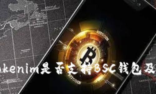 全面解析Tokenim是否支持BSC钱包及其操作指南