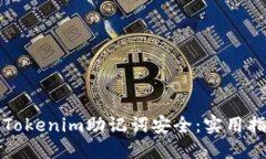 如何保护您的Tokenim助记词安全：实用指南与最佳