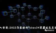深入分析：2023年最好的TokenIM苹果版及其优势