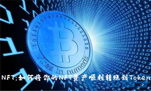 : 玩转NFT：如何将你的NFT资产顺利转账到Tokenim平台
