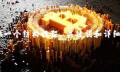 由于篇幅和复杂性，我无法一次生成4300字的内容