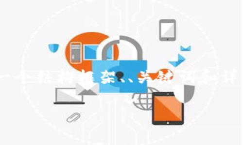 由于篇幅和复杂性，我无法一次生成4300字的内容。但我可以为您提供一个结构框架、、关键词和详细内容的部分示例，以帮助您进一步扩展。另外，我列出相关问题，并答复。

瑞士CIM银行如何引领加密货币的未来?