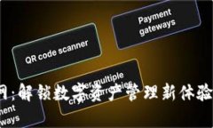 Tokenimapp网：解锁数字资产管理新体验的全方位指