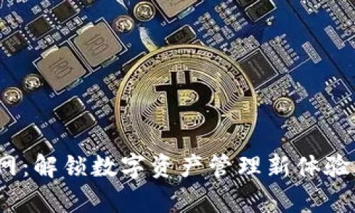 Tokenimapp网：解锁数字资产管理新体验的全方位指南