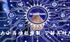 Tokenimapp的大小与功能分析：了解其对用户体验的