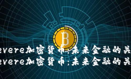 探索Devere加密货币：未来金融的关键支柱
探索Devere加密货币：未来金融的关键支柱