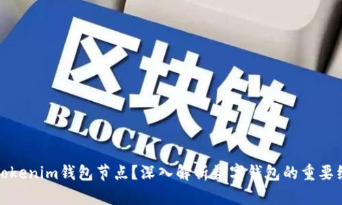 什么是Tokenim钱包节点？深入解析数字钱包的重要组成部分