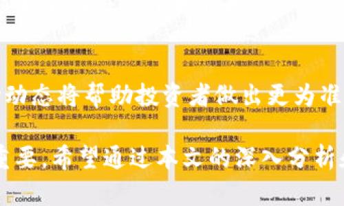 加密货币市场全面上涨的原因及投资策略解析/  
加密货币, 投资策略, 市场分析, 数字资产/guanjianci  

近年来，加密货币市场激动人心，尤其是在某些特定时期，几乎所有主要加密资产的价格都会同步上涨。这种现象通常伴随着市场情绪的积极变化、政策环境的改善以及投资者对数字资产的信心增强。对于许多投资者而言，了解这些上涨的原因以及如何在这个波动的市场中进行有效投资显得尤为重要。

本文将全面分析加密货币同步上涨的原因、市场现状，以及提供有效的投资策略。此外，我们还将讨论当下市场中常见的问题，包括：加密货币市场波动的原因、如何选择潜在的投资项目，以及投资者在加密货币交易中应避免的常见错误。

一、加密货币市场同步上涨的原因  
加密货币在市场价格方面的同步上涨，通常是由以下几个因素共同影响的：  

h41. 市场情绪的变化/h4  
市场情绪对加密货币价格具有显著的影响。当投资者信心增强，普遍看涨时，资金会迅速流入市场，导致价格上涨。相反，当情绪悲观时，其向市场的资金流出将导致价格下跌。金融市场的情绪变化常常受到多种因素的驱动，包括宏观经济数据、国际形势、科技进展、市场媒体的报道等。

h42. 突发政策利好/h4  
政策环境对加密货币市场的影响不容小觑。某些国家发布的利好的政策，比如承认数字资产为合法支付手段，或者对区块链技术的支持，都会引发市场的积极反应。例如，有些国家如巴西和日本逐步推动加密货币的合规化，带动了市场情绪，促使多个主流货币同步上涨。

h43. 投资机构的入场/h4  
近年来，越来越多的传统金融机构和大型投资机构开始关注加密货币，甚至将其纳入资产配置。一旦这些机构开始大规模投资，往往会带来大量资金的流入。这种现象导致市场流动性增加，进一步推高了加密货币的价格。大机构的投资决策会引导散户投资者的情绪，形成良性循环。

h44. 技术进步和创新/h4  
加密货币的技术发展不断推进。例如，Ethereum的智能合约、DeFi（去中心化金融）的兴起等技术进步吸引了大量投资者的关注。这些新兴的金融工具和应用增加了市场的投机机会，刺激了资本的流入，此时价格往往迅速上涨。

二、当前加密货币市场分析  
当前，加密货币市场呈现出复苏的迹象。比特币、以太坊等主流币的市场占有率持续上升，整个市场的市值逐步回升。特别是在全球经济环境不确定性的背景下，加密货币被视为“数字黄金”，其避险属性吸引了大量投资者。

此外，各大交易所的活跃度日益增加，交易量不断攀升，更多交易对和投资工具的推出让投资者拥有更多选择。与此同时，各种加密资产的ETF（交易所交易基金）也开始在市场上逐步出现，进一步提高了数字资产的合规性与透明度。

三、加密货币的投资策略  
面对波动较大的加密货币市场，投资者需要制定合理的投资策略，以降低风险并获得收益。以下是一些值得关注的投资策略：

h41. 长期持有（HODL）/h4  
HODL是指“持有”这个词的拼写错误，后来被赋予了长期投资的意义。与短期交易相区别，HODL策略是指在相信加密货币长期价值的基础上，选择长期持有，等待价格的上涨。投资者需要仔细研究并选择拥有良好项目背景和技术优势的加密资产。

h42. 分散投资/h4  
由于加密货币市场的高风险性，分散投资是一项必要的策略。投资者可以考虑将本金分配到多种不同的加密货币中，以降低个别资产波动对整体投资的影响。此外，可以将资金分配到不同的资产类别中，比如将部分资金投入稳定币或传统股票，以策略性降低风险。

h43. 定投策略/h4  
定投策略是指在固定时间间隔内定期投资相同金额的资金购买某种加密货币。这种策略可以帮助投资者在市场高点和低点均匀布局，从而分散成本并减少因市场波动带来的影响。

h44. 技术分析与市场趋势分析/h4  
投资者应该学习一定的技术分析技能，以便能够了解市场的趋势和价格波动规律。通过研究历史价格数据和市场指标，可以帮助判断未来的价格走势，从而做出更加明智的投资决策。

问题讨论  

问题一：加密货币市场波动的原因是什么？
加密货币市场波动的原因是多方面的，除了前面提到的市场情绪、政策环境等内部因素外，还有许多外部因素也会对市场造成影响。

h41. 交易所问题/h4  
加密货币的交易大多集中在多个交易所中，而交易所的安全性、交易规则以及流动性都会对市场造成直接影响。发生大型交易所被黑客攻击或者交易所倒闭的消息，往往会引发市场的恐慌，导致资金外流和价格下跌。

h42. 投资者心理与市场大数据/h4  
投资者的交易行为往往受到心理因素的影响，例如羊群效应。当某一币种的价格因各类信息而上涨时，投资者往往会跟风买入，造成同样的币种形成更大的涨幅，反之亦然。数据分析者也逐渐借助人工智能和大数据技术，从不同角度趋势预测市场走向。

h43. 加密货币技术因素/h4  
很多新兴的加密货币都是基于新技术，例如区块链的落地应用、钱包的性能等，一旦出现技术漏洞或者项目方失信，都会对市场产生剧烈影响。比如，一个代币的技术团队被曝出丑闻，投资者对该项目前景的信心立即下降，报价随之波动。

h44. 全球经济的影响/h4  
全球经济走向、货币政策变化、国际关系的变化等与加密货币市场高度相关。特别是在经济危机时期，投资者往往会选择各种资产来对冲风险，这可能导致加密货币市场的价格大幅波动。与此同时，现实世界的金融形势也可能导致一些投资者转向加密货币寻求避险。

问题二：如何选择潜在的投资项目？  
选择适合的加密货币投资项目，需要从多个方面综合考虑。

h41. 研究项目的白皮书/h4  
每个加密货币项目都有其相应的白皮书，里面详细介绍了项目的目的、技术架构、市场前景、团队信息等，是投资者了解项目的第一手资料。通过阅读这些文档，可以帮助投资者明确项目的实力和潜在竞争力。

h42. 评估项目团队的能力与经历/h4  
团队的能力和经验对于项目的成功至关重要。投资者应关注项目团队的背景、以往项目经验、技术发展能力等，确保项目团队具备必要的行业知识和技术能力，以推动项目发展。

h43. 观察项目的社区氛围/h4  
项目的社区氛围可以反映出项目的活跃度和用户基础。一个积极的社区，意味着有活跃的用户参与到项目的讨论、反馈中，也能为项目的发展提供支持和推动力。通过参与社区讨论，投资者可以更直观地了解项目的动态与前景。

h44. 市场竞争性评估/h4  
加密货币市场上竞争不断加剧，因此在选择投资项目时应特别注意其市场竞争地位。分析同类型项目之间的优劣势、市场份额等，可以帮助投资者更客观地评估项目的潜力。

问题三：投资者在加密货币交易中应避免的常见错误
尽管加密货币市场有着巨大的投资潜力，但许多新手投资者在操作中常常会陷入一些常见的错误之中，导致投资损失。以下是几个必须要提防的错误：

h41. 缺乏足够的研究与了解/h4  
很多新手投资者在听闻市场利好信息和涨势时，盲目跟风入场，而对此项目缺乏必要的研究和了解。投资者必须花费时间去充分理解和分析自己所投资的资产，否则极容易在短期市场波动中遭受损失。

h42. 心态不稳定导致恐慌交易/h4  
加密货币具有高波动性，许多投资者在市场面临亏损时，容易因为焦虑而做出非理性的决策，盲目抛售。保持冷静、对市场进行理性分析，并遵循自己的投资策略，才能提高成功率。

h43. 忽视风险管理/h4  
投资加密货币风险较大，很多投资者忽视了风险管理的重要性。有效的资金管理与风险控制策略，如设置止损点、限制每次投资金额等，能够有效避免重大损失。

h44. 不依赖技术分析与数据/h4  
仅仅依靠市场新闻和小道消息进行投资，而忽视技术分析与数据显示的时代趋势，是相当危险的。学习并运用相应的分析工具、掌握市场动态将帮助投资者做出更为准确的决策。

综上所述，加密货币市场的趋势非常复杂，导致其价格波动的原因也众多。透彻理解市场背景，制定合理的投资策略，对于成功投资至关重要。希望通过本文的深入分析和讨论，能够为读者在加密货币投资中提供一些有益的启示和帮助。