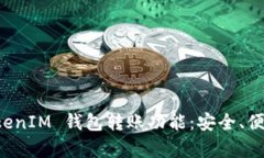 全面解析 TokenIM 钱包转账功能：安全、便捷与操