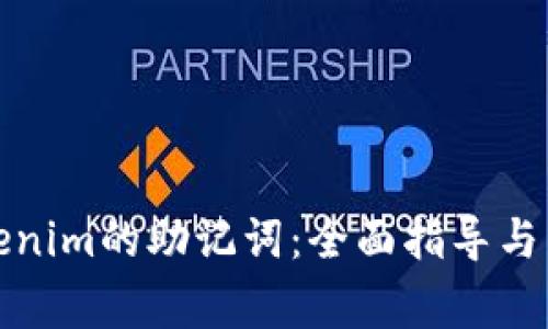 如何找回Tokenim的助记词：全面指导与常见问题解答