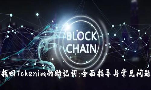 如何找回Tokenim的助记词：全面指导与常见问题解答