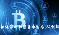 探索柏林海岸的加密货币生态：从创新到未来