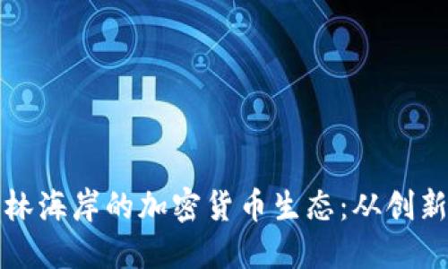 探索柏林海岸的加密货币生态：从创新到未来