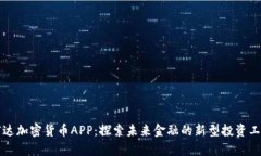 富达加密货币APP：探索未来金融的新型投资工具