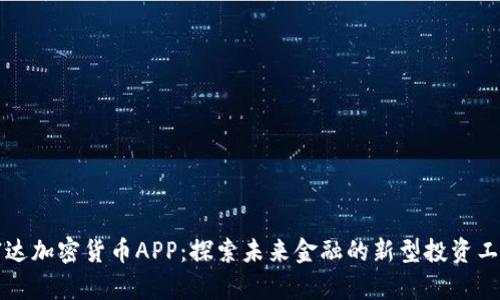 富达加密货币APP：探索未来金融的新型投资工具