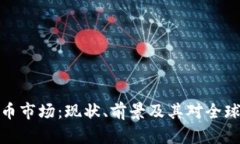 亚洲加密货币市场：现状、前景及其对全球经济