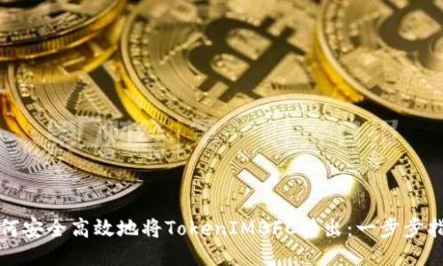 如何安全高效地将TokenIMBFC转出：一步步指导