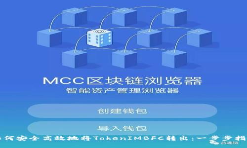 如何安全高效地将TokenIMBFC转出：一步步指导