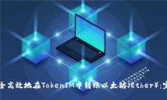 如何安全高效地在TokenIM中转账以太坊（Ether）：