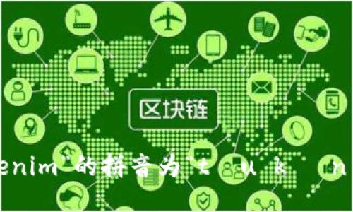 “tokenim”的拼音为“tōu kè nín”。