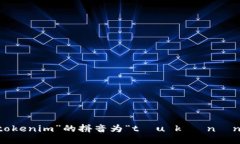 “tokenim”的拼音为“tōu kè nín”。