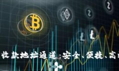 : 全方位剖析Tokenim收款地址通道：安全、便捷、