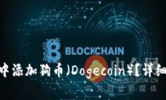 如何在Tokenim钱包中添加狗币（Dogecoin）？详细指