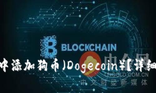 如何在Tokenim钱包中添加狗币（Dogecoin）？详细指南与常见问题解答