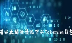 如何在没有以太坊的情况下从Tokenim钱包提取币种
