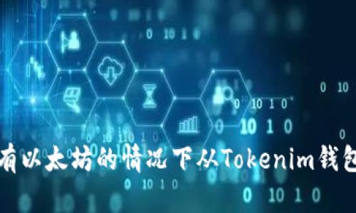 如何在没有以太坊的情况下从Tokenim钱包提取币种