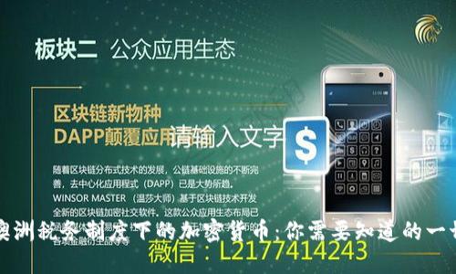 澳洲税务制度下的加密货币：你需要知道的一切