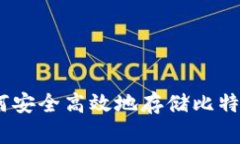 Tokenim：如何安全高效地存储比特币现金（BCH）